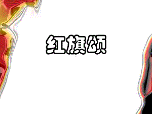 湘艺版八年级下册音乐课件4欣赏红旗颂(共15张).ppt