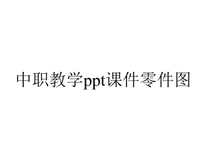 中职教学课件零件图.ppt