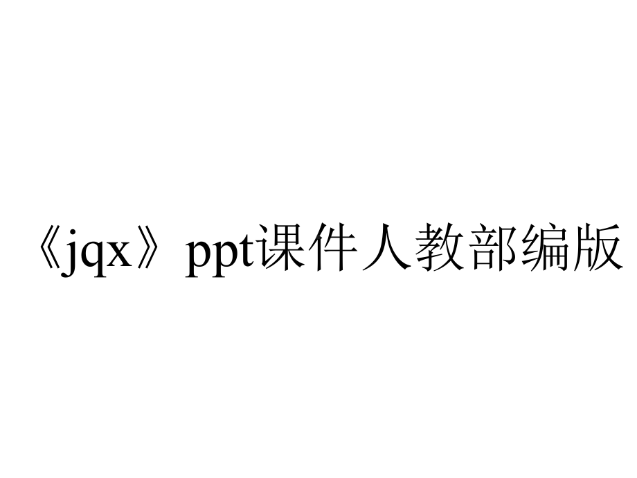 《jqx》ppt课件人教部编版.pptx_第1页