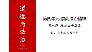 八年级道德与法治下册同步课件(部编版)82公平正义的守护高效备课(共25张).pptx