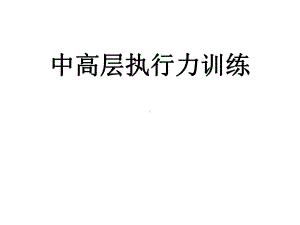 （培训课件）中高层执行力训练2.pptx