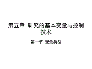 研究的基本变量与控制技术课件.ppt