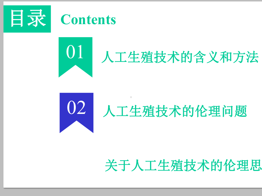 人工生殖技术的伦理问题课件精选-2.pptx_第2页