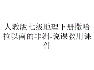 人教版七级地理下册撒哈拉以南的非洲说课教用课件-2.ppt