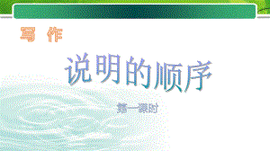 新人教版(部编)八年级语文下册《二单元写作说明的顺序》培优课件-13.pptx