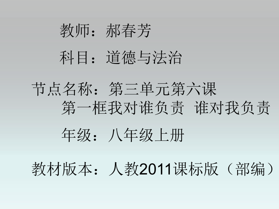 部编人教版初中八年级上册道德与法治《第六课责任与角色同在：我对谁负责谁对我负责》优质课课件-0.pptx_第1页