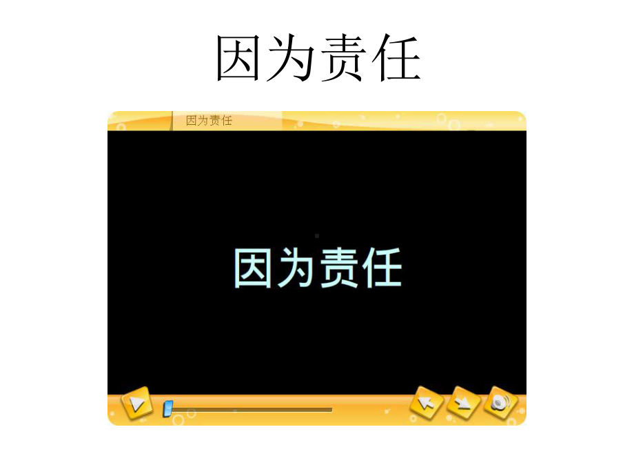 部编人教版初中八年级上册道德与法治《第六课责任与角色同在：我对谁负责谁对我负责》优质课课件-0.pptx_第2页