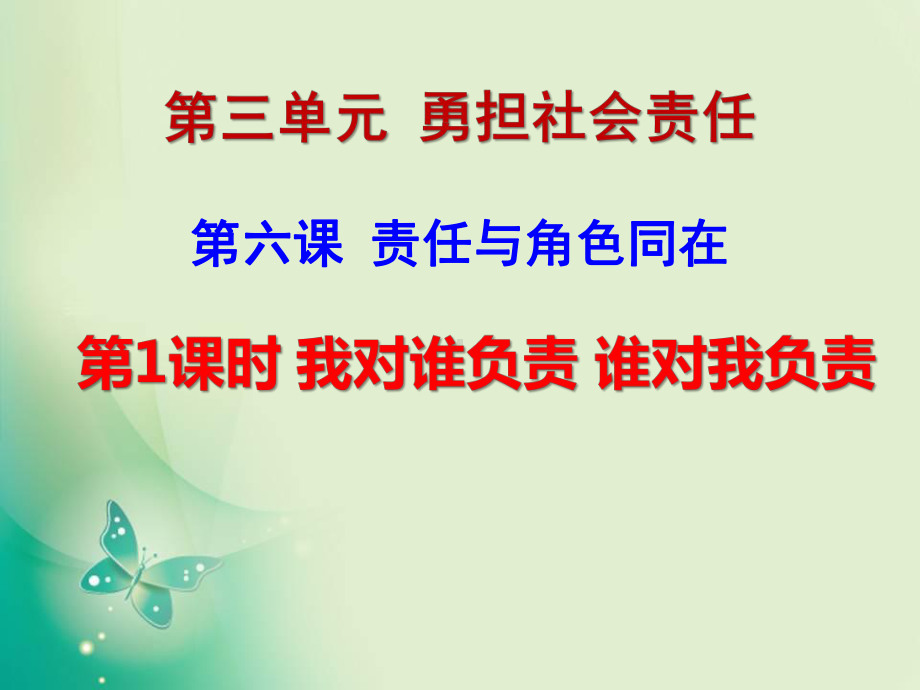 部编人教版初中八年级上册道德与法治《第六课责任与角色同在：我对谁负责谁对我负责》优质课课件-0.pptx_第3页