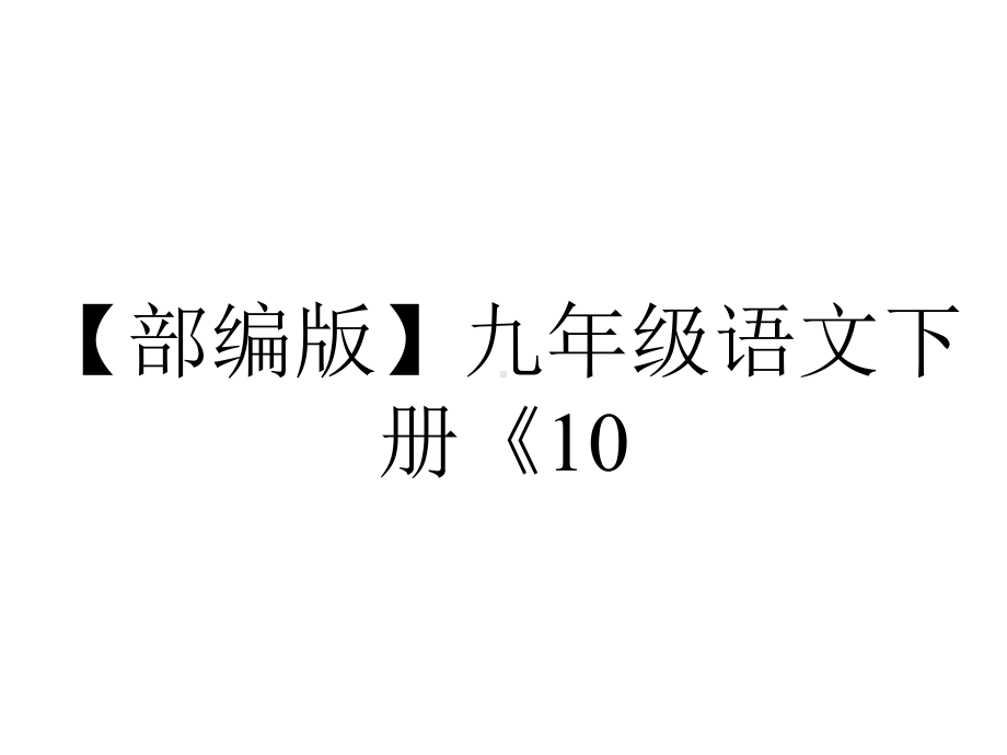 （部编版）九年级语文下册《10.唐雎不辱使命》课件.ppt_第1页