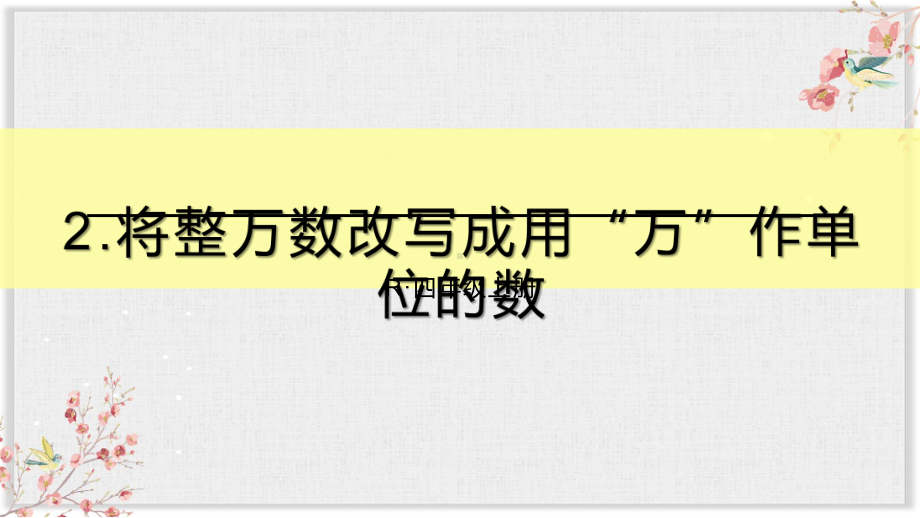 人教版四年级数学上册一单元课件2将整万数改写成用“万”作单位的数.ppt_第1页