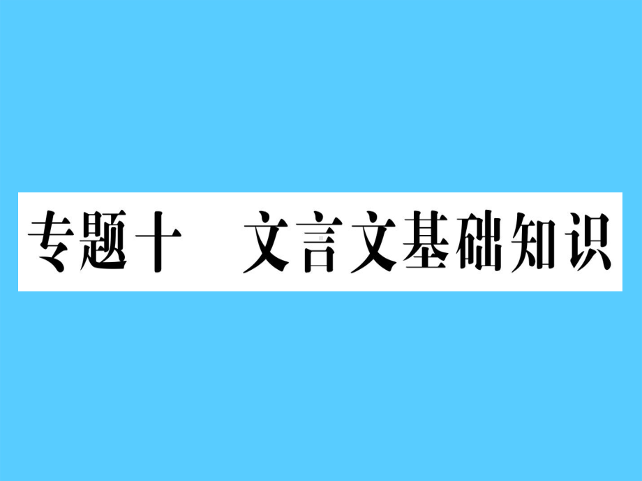 专题十文言文基础知识语文课件.ppt_第1页