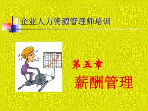 五章薪酬管理课件(同名1236).ppt