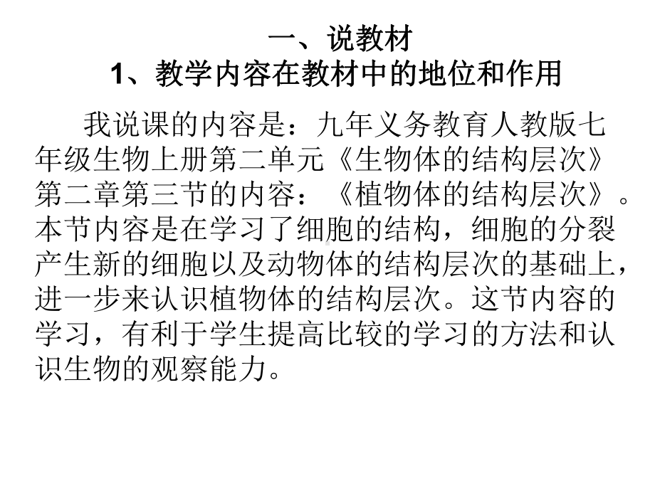 人教版七年级上册生物223植物体的结构层次说课课件(共18张)(同名1520).ppt_第2页