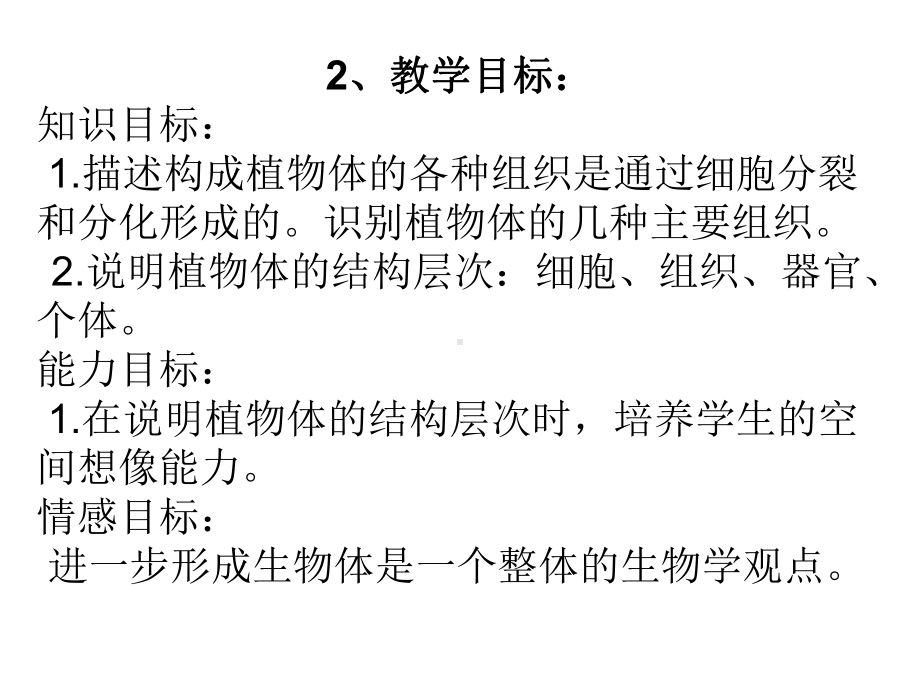 人教版七年级上册生物223植物体的结构层次说课课件(共18张)(同名1520).ppt_第3页