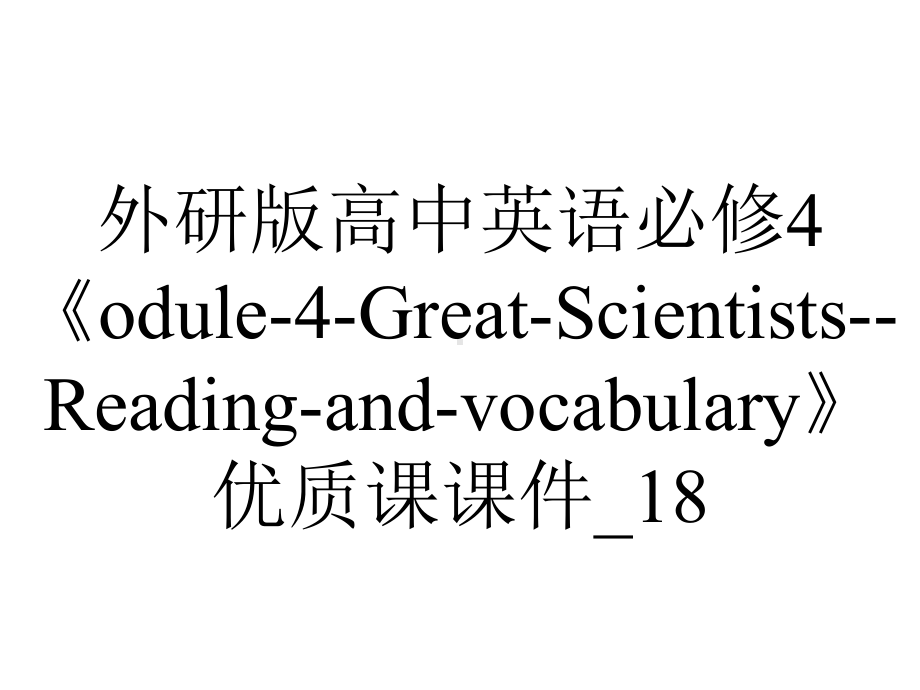 外研版高中英语必修4《odule-4-Great-Scientists-Reading-and-vocabulary》优质课课件-18.ppt--（课件中不含音视频）_第1页