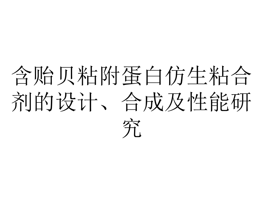 含贻贝粘附蛋白仿生粘合剂的设计、合成及性能研究.ppt_第1页