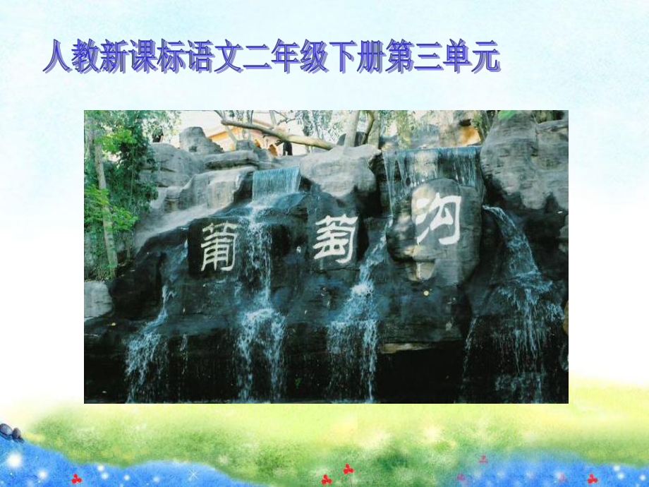 《葡萄沟》教学课件1公开课获奖课件.ppt_第3页