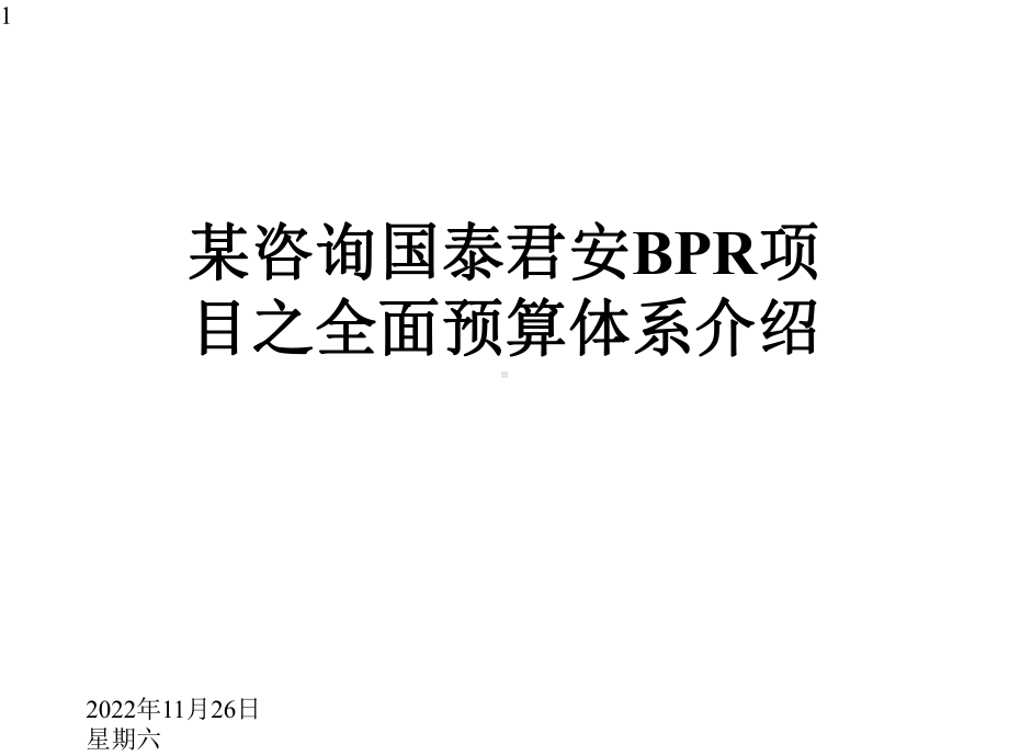 某咨询国泰君安BPR项目之全面预算体系介绍课件.pptx_第1页