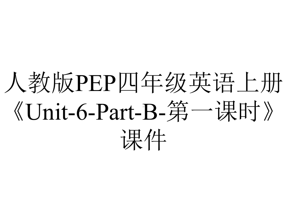 人教版PEP四年级英语上册《Unit6PartB第一课时》课件-2.pptx--（课件中不含音视频）_第1页