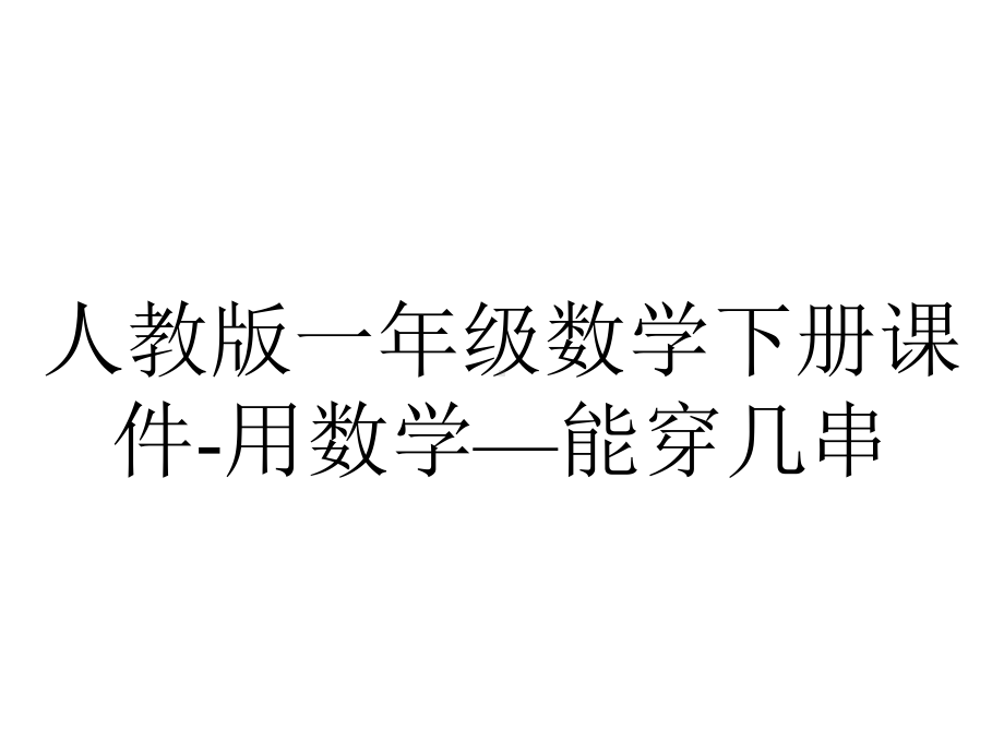 人教版一年级数学下册课件用数学—能穿几串-2.ppt_第1页