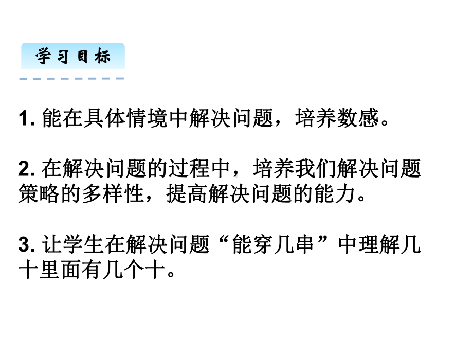 人教版一年级数学下册课件用数学—能穿几串-2.ppt_第2页