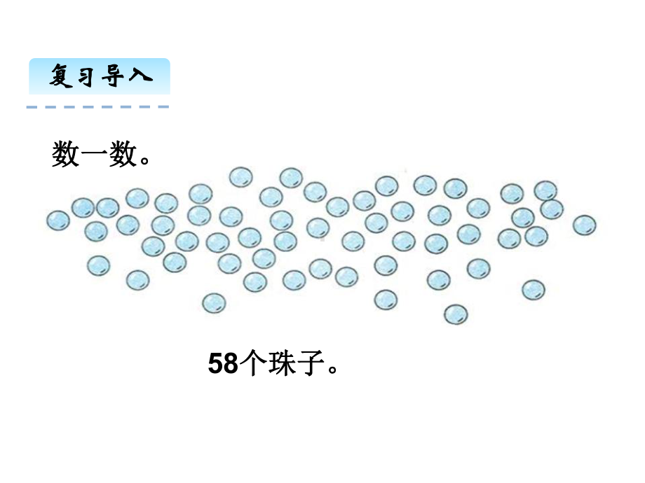 人教版一年级数学下册课件用数学—能穿几串-2.ppt_第3页