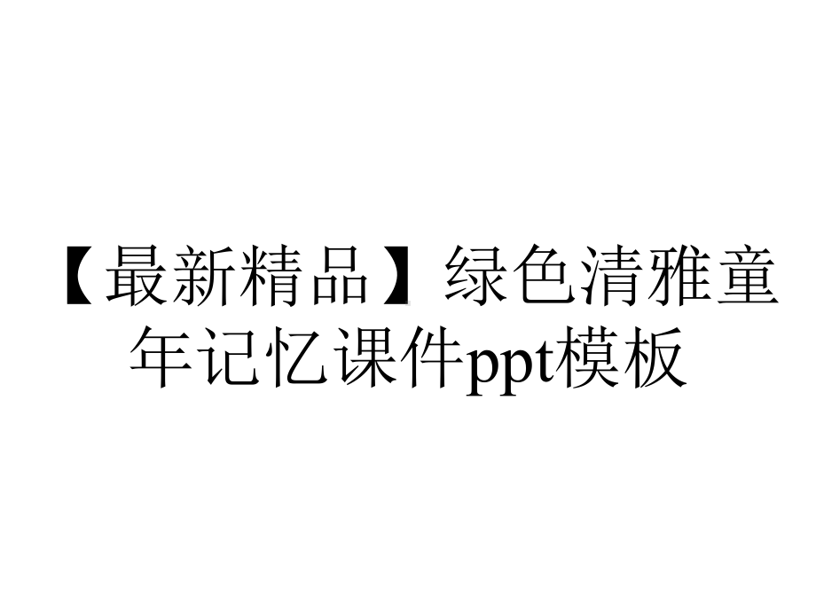 （最新精品）绿色清雅童年记忆课件ppt模板.pptx_第1页