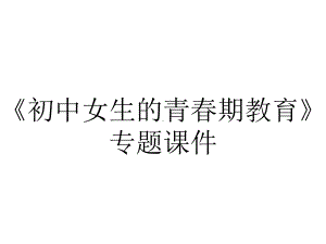 《初中女生的青春期教育》专题课件.ppt