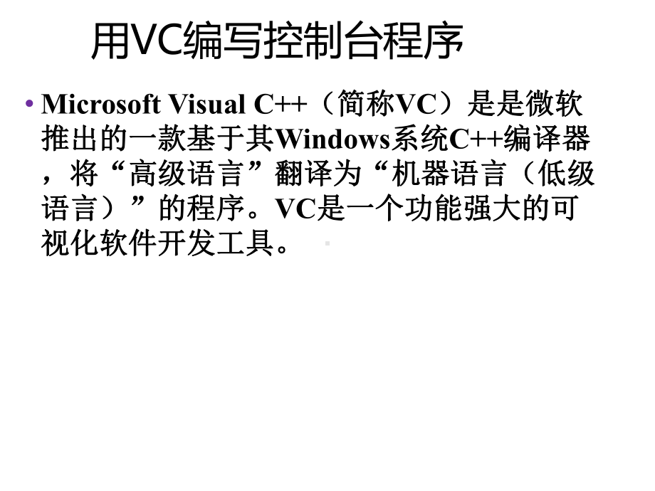 VC++60使用教程-课件.ppt_第2页