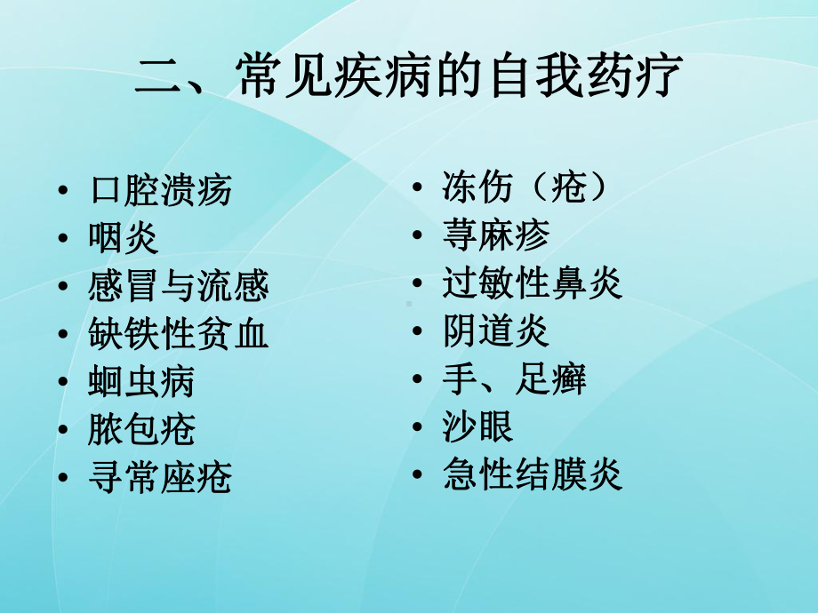 常见病症的自我药疗课件.ppt_第3页