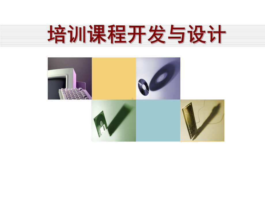 课程设计与开发课件.ppt_第1页