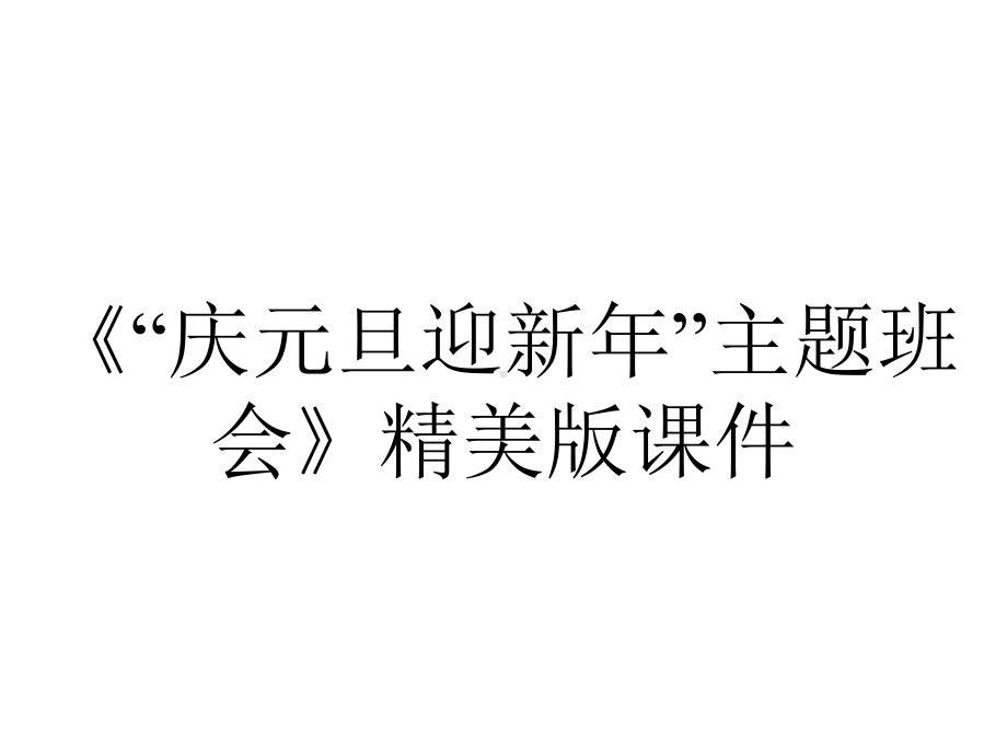 《“庆元旦迎新年”主题班会》精美版课件.pptx_第1页