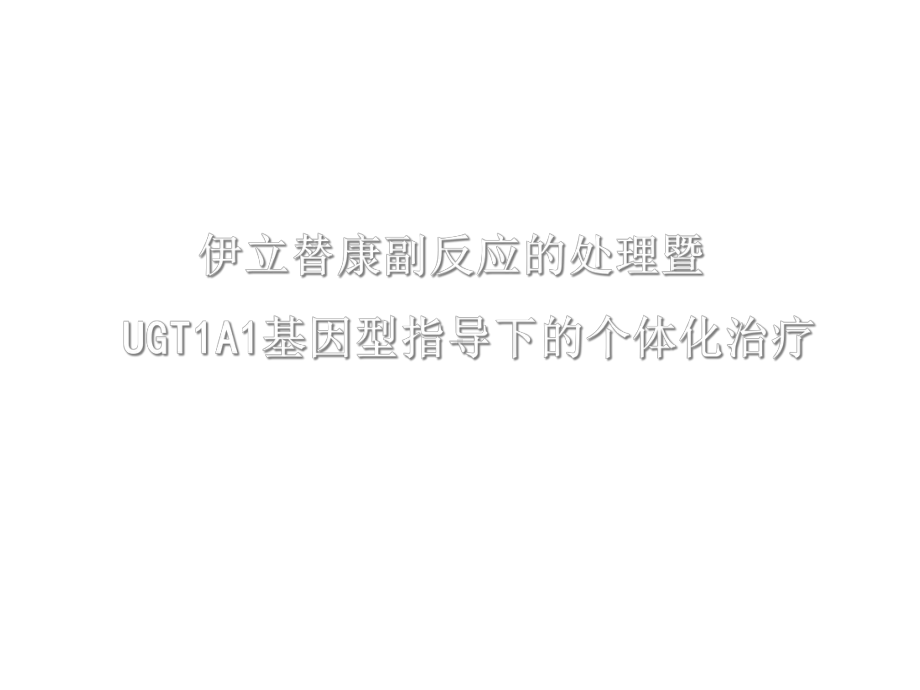 艾力伊立替康副反应处理及基于UGT1A1基因的个体化治疗课件.ppt_第1页