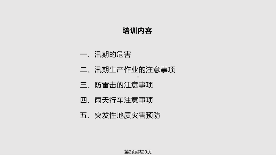 汛期专项安全培训课件.pptx_第2页