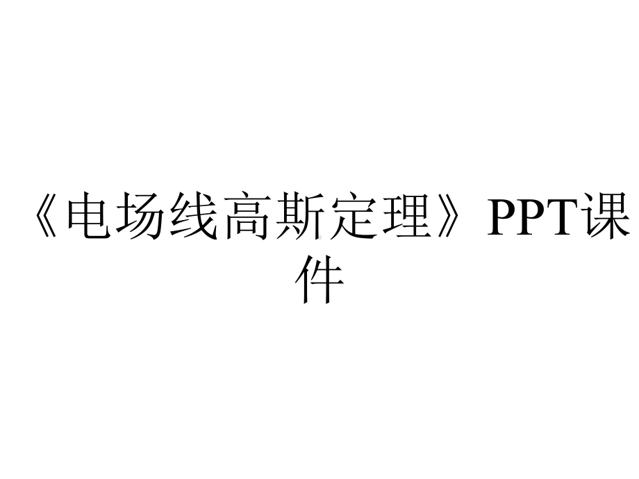 《电场线高斯定理》课件.ppt_第1页