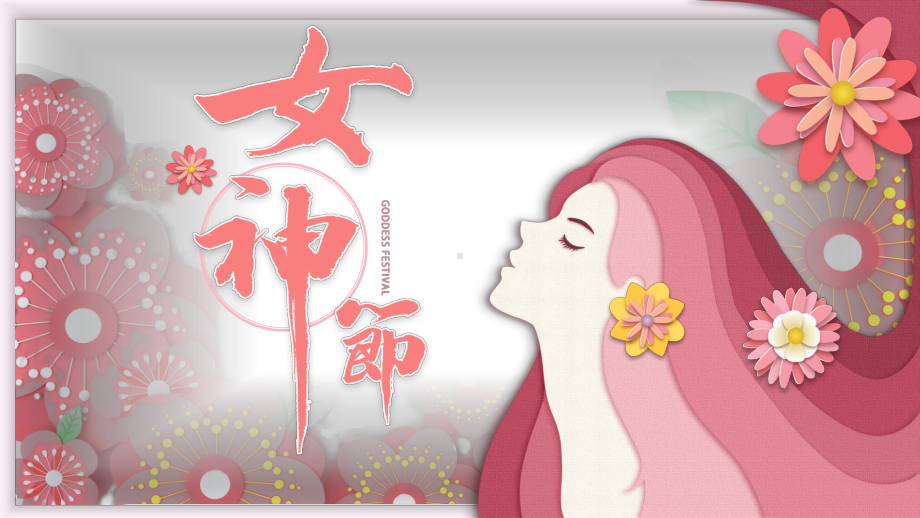 女神节活动用PPT.pptx_第1页