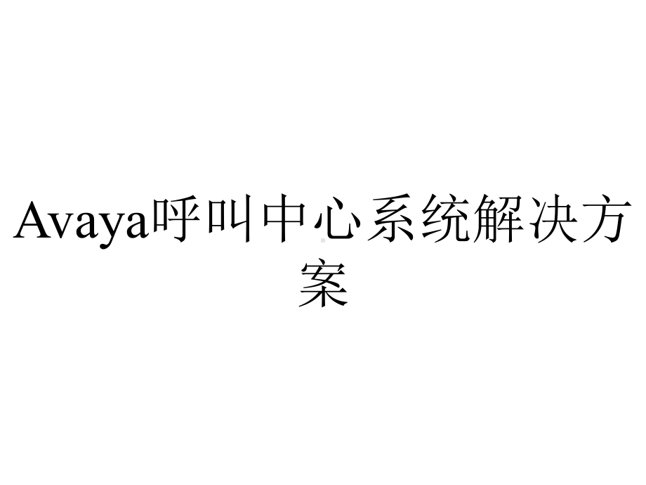 Avaya呼叫中心系统解决方案.ppt_第1页