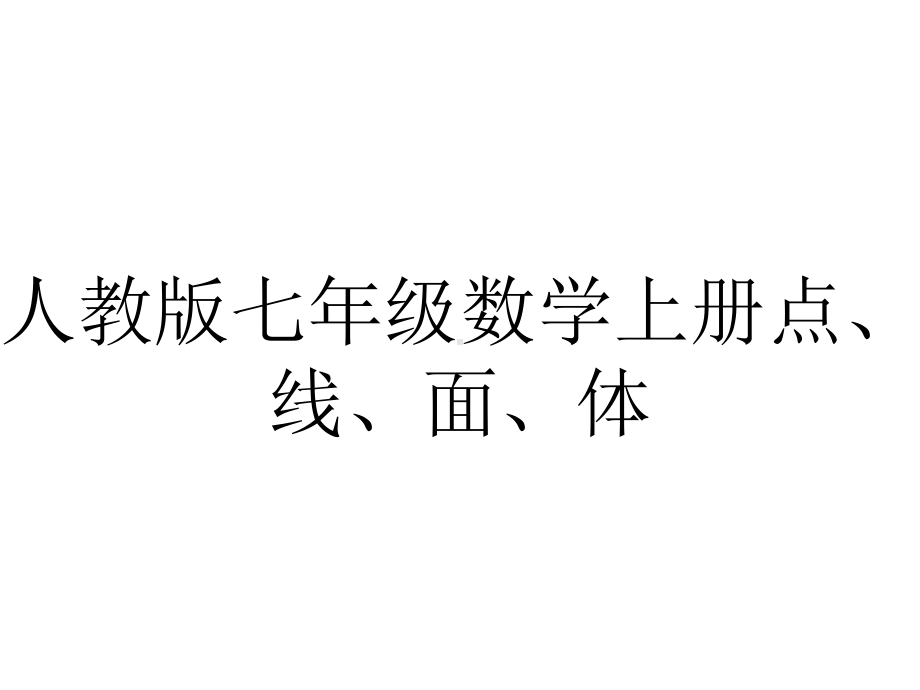 人教版七年级数学上册点、线、面、体.ppt_第1页