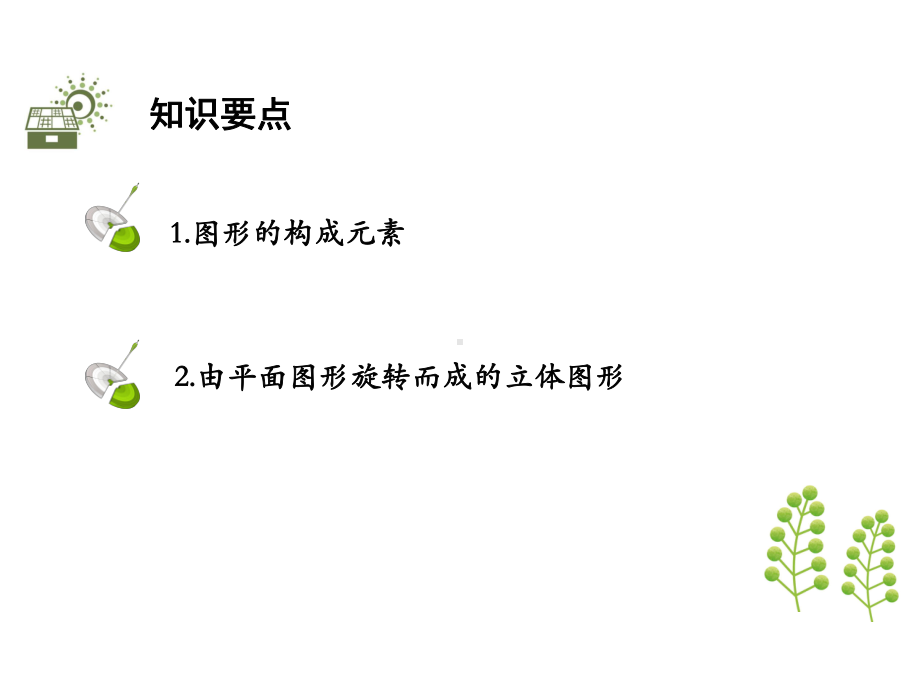 人教版七年级数学上册点、线、面、体.ppt_第2页