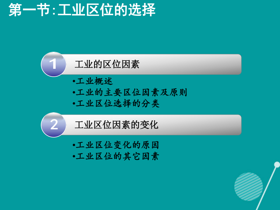 高中地理第四章工业地域的形成与发展第1节工业的区位选择课件新人教版必修2.ppt_第3页