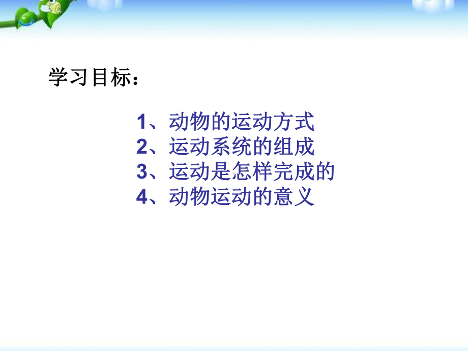 《动物的运动》动物的运动和行为课件.ppt_第2页