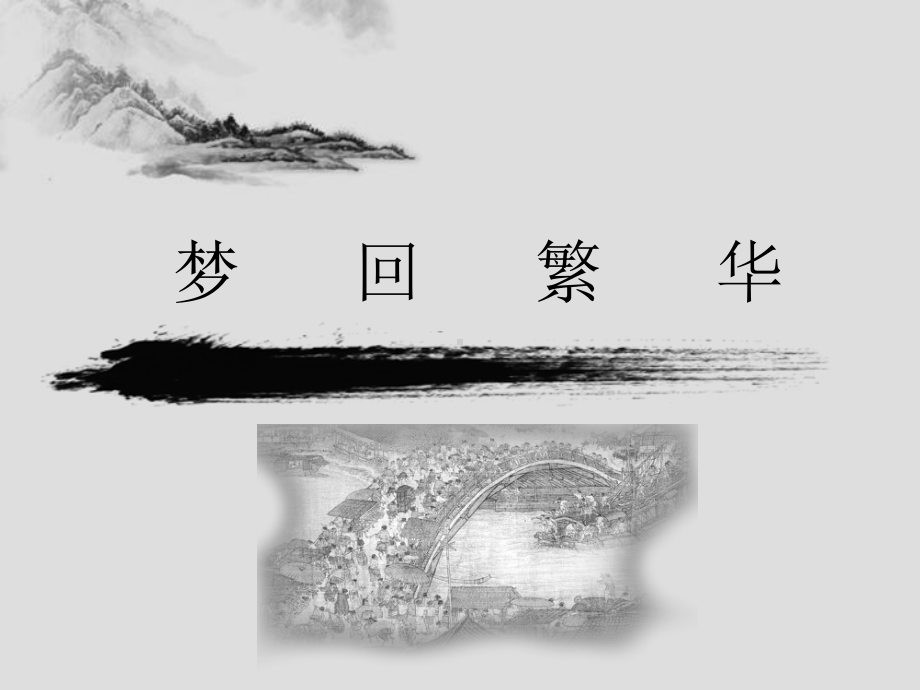 《梦回繁华》课件1.ppt_第1页