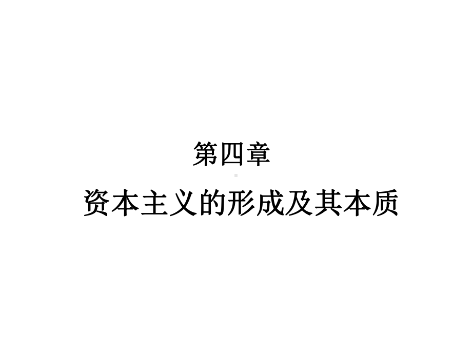 马哲第四章资本主义的形成及其本质课件.ppt_第1页