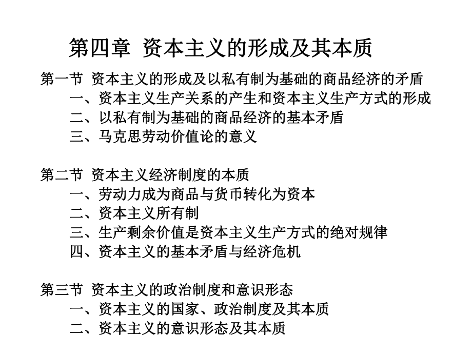 马哲第四章资本主义的形成及其本质课件.ppt_第2页