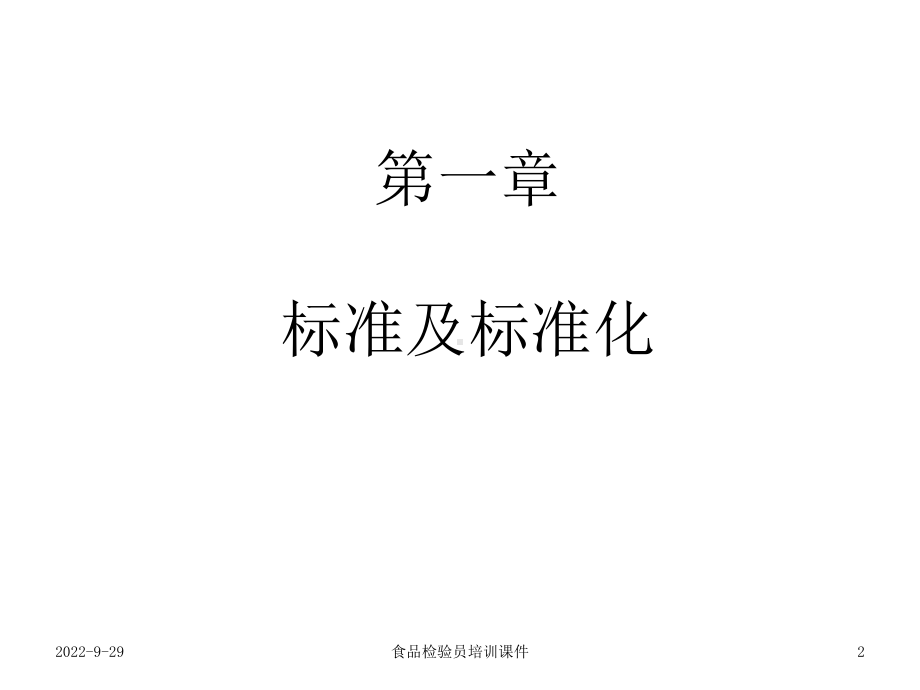 《质量技术监督基础》课件.ppt_第2页