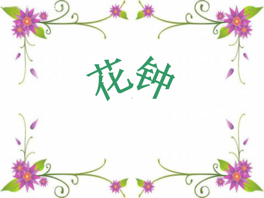 花钟说课课件.ppt_第1页