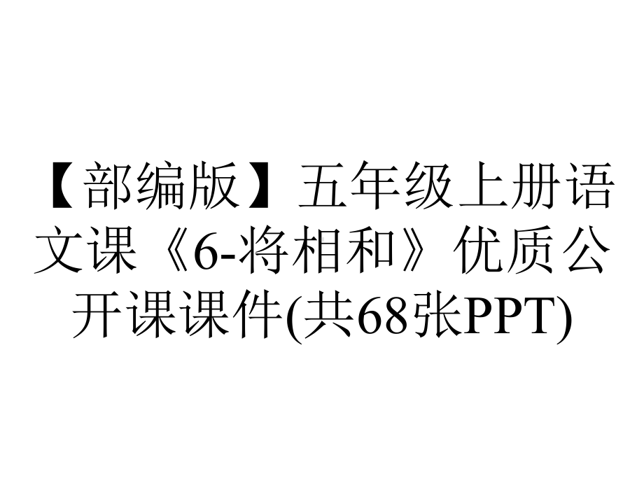 （部编版）五年级上册语文课《6-将相和》优质公开课课件(共68张PPT).pptx_第1页