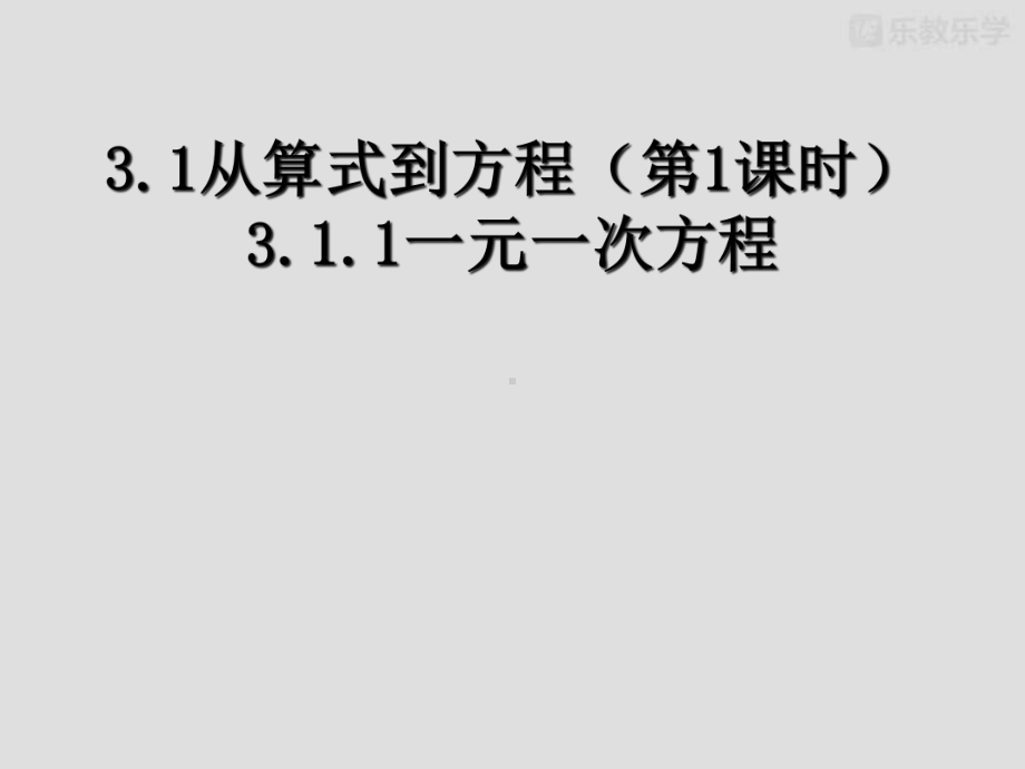 人教版七年级数学上课件《311一元一次方程(1)》课件.pptx_第1页