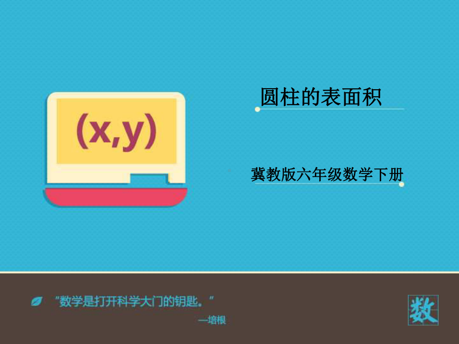 小学数学冀教版六年级下册《圆柱的表面积》课件.ppt_第2页