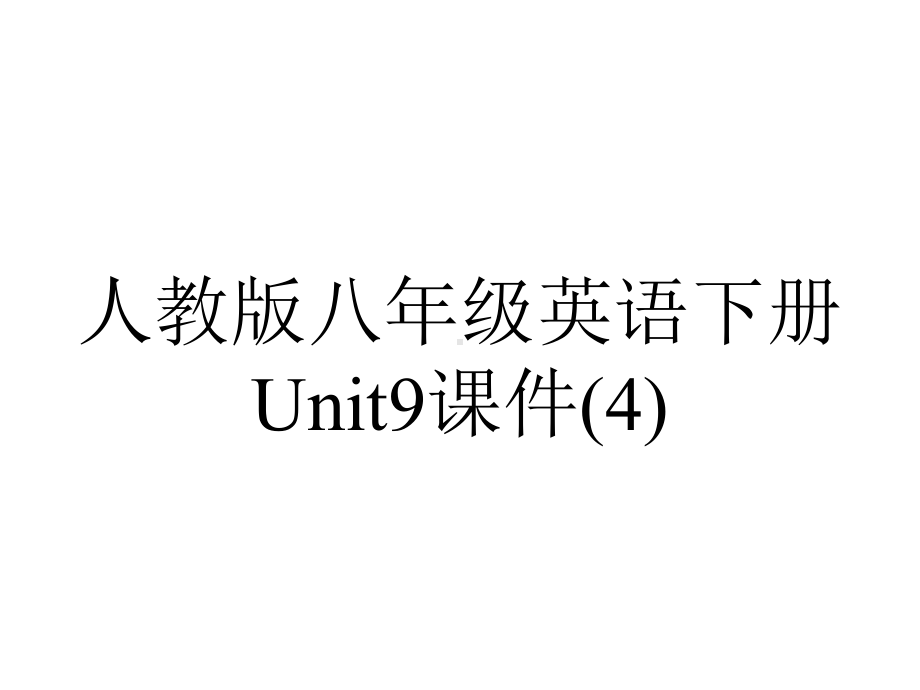 人教版八年级英语下册Unit9课件.pptx--（课件中不含音视频）_第1页